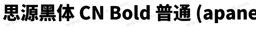 思源黑体 CN Bold 普通 (apanese)字体转换
